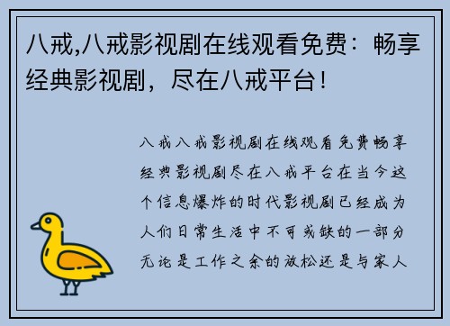 八戒,八戒影视剧在线观看免费：畅享经典影视剧，尽在八戒平台！